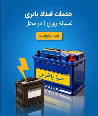 نمایندگی صبا باطری در بجنورد