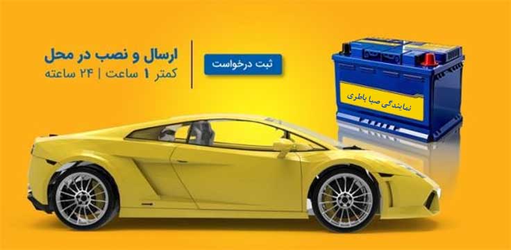 نمایندگی باطری صبا بجنورد