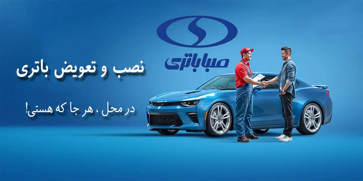 مرکز فروش و نمایندگی صبا باتری بجنورد